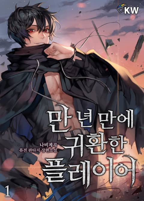 <만 년 만에 귀환한 플레이어> 30% 포인트백