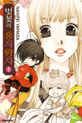 [완결 세트] 벚꽃의 홍차왕자 표지 이미지