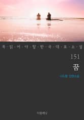 꼭 읽어야 할 한국 대표 소설 151-160권 세트 (전 10권) 표지 이미지