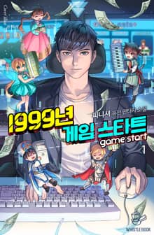 <1999년 게임 스타트> 세트