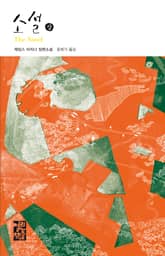 제임스 미치너 소설 세트 (전2권) 표지 이미지