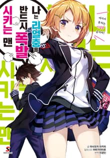 [완결 세트] 나는 리얼충을 반드시 폭발시키는 맨