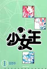 [완결 세트] 少女王(소녀왕) 표지 이미지