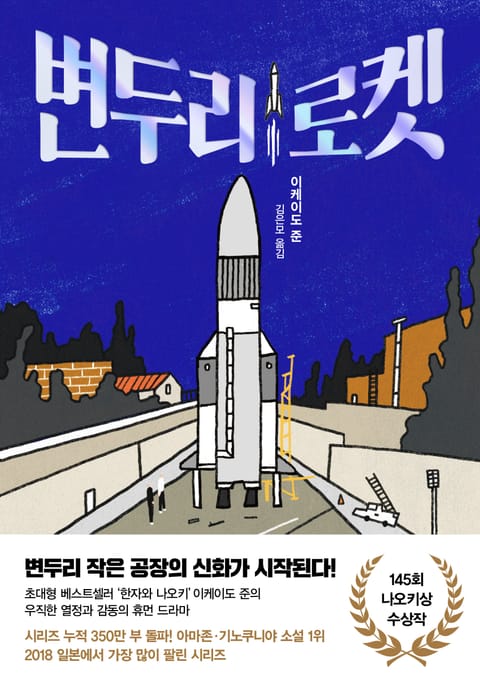 변두리 로켓 세트 (전 4권)