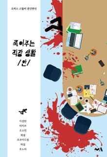 죽여주는 직장 생활 /안/ (세트)