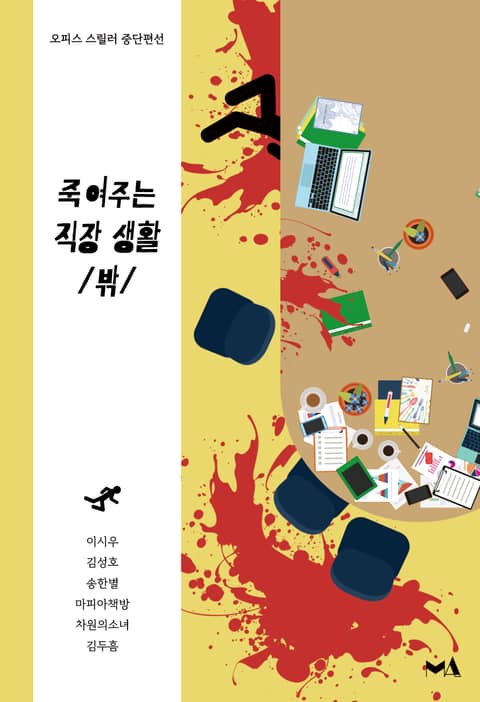 죽여주는 직장 생활 /밖/ (세트)