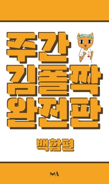 주간 김폴짝 완전판 (세트)
