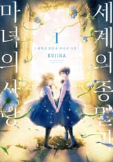 [완결 세트] 세계의 종말과 마녀의 사랑 표지 이미지