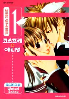 [완결 세트] 코스프레 애니멀(개정판)