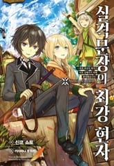 [특별 세트] 실격문장의 최강 현자 (총 5권) 표지 이미지