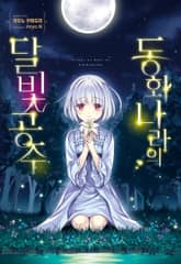 [완결 세트] 동화 나라의 달빛공주 표지 이미지