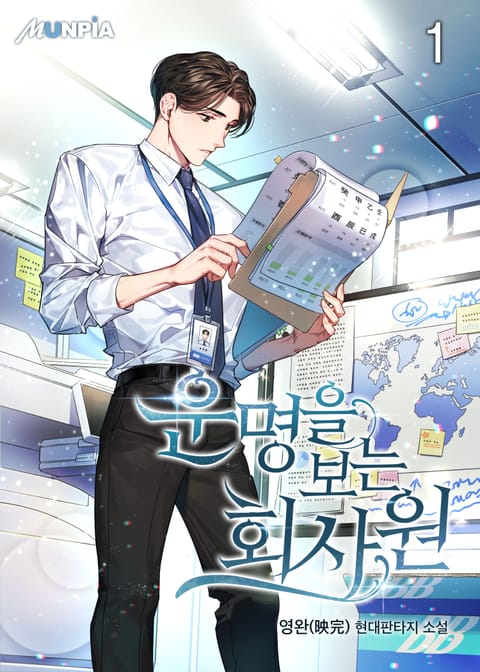 [10%▼] <운명을 보는 회사원> 대여 