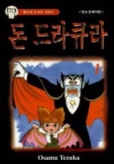 [완결 세트] 돈 드라큐라 표지 이미지