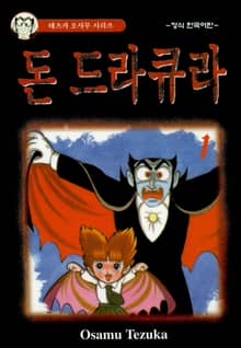 [완결 세트] 돈 드라큐라