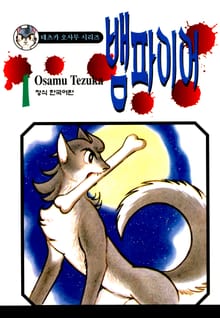 [완결 세트] 뱀파이어