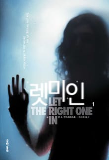렛미인 세트 (전2권)