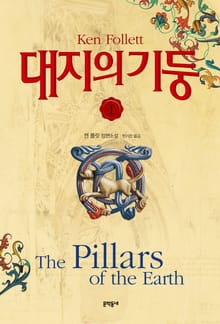 대지의 기둥 세트