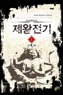 <제왕전기> 세트
