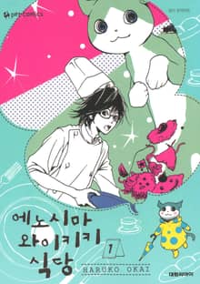 [완결 세트] 에노시마 와이키키 식당