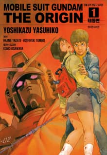 [완결 세트] 모빌 슈트 건담 디 오리진