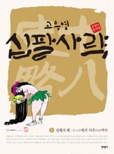 고우영 십팔사략 올컬러 완전판 세트 (전10권)