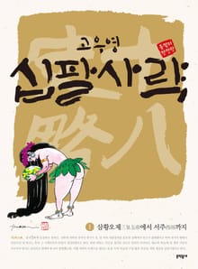 고우영 십팔사략 올컬러 완전판 세트 (전10권)