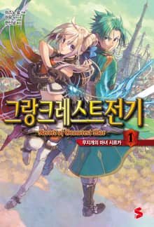 [완결 세트] 그랑크레스트 전기
