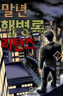 <말년 해병록 리턴즈> 세트