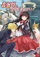 [완결 세트] 흡혈희는 장밋빛 꿈을 꾼다 표지 이미지