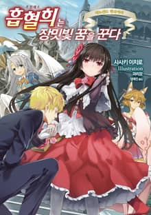 [완결 세트] 흡혈희는 장밋빛 꿈을 꾼다