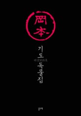 기도 독물집 세트 (전20권) 표지 이미지