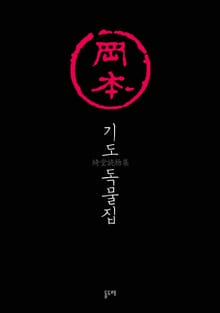 기도 독물집 세트 (전20권)