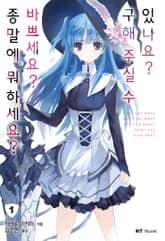 [완결 세트] 종말에 뭐하세요? 바쁘세요? 구해주실 수 있나요? + EX 표지 이미지