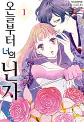 [완결 세트] 오늘부터 너의 닌자 표지 이미지