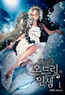 <레이디 오드리의 인생> 세트