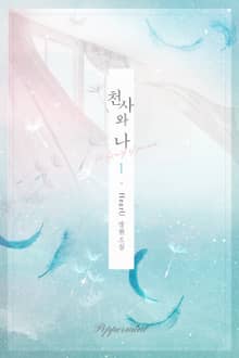 <천사와 나> 세트