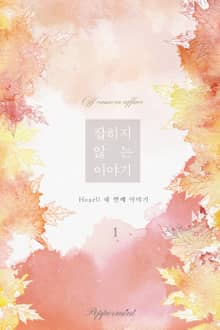 <잡히지 않는 이야기> 세트