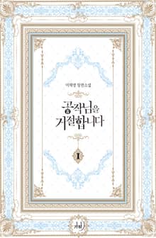 <공작님을 거절합니다> 세트