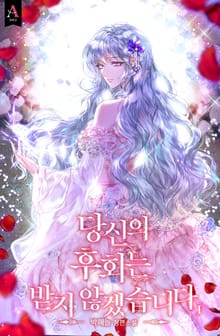 <당신의 후회는 받지 않겠습니다> 세트
