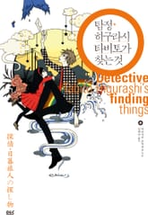 탐정 히구라시 타비토 시리즈 표지 이미지