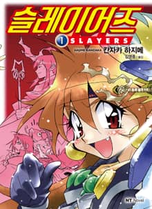 [특별 세트] 슬레이어즈 (총 17권)