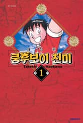 [완결 세트] 쿵후보이 친미 표지 이미지