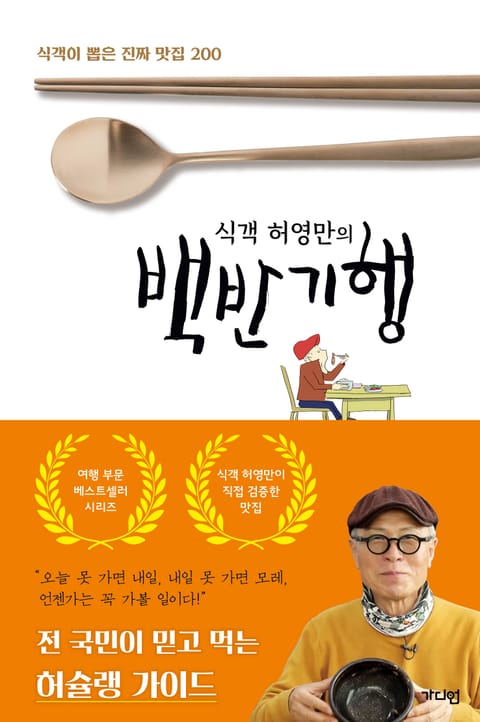 식객 허영만의 백반기행 1, 2 (set) 표지 이미지