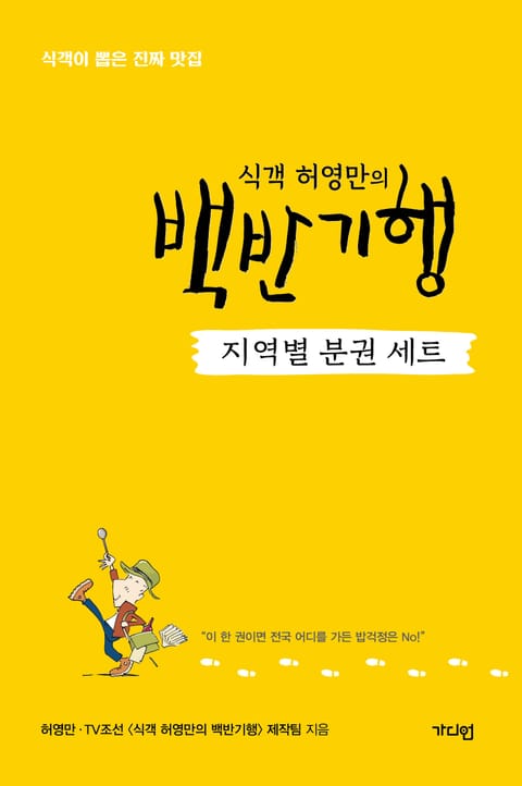 식객 허영만의 백반기행 지역별 분권 (set) 표지 이미지