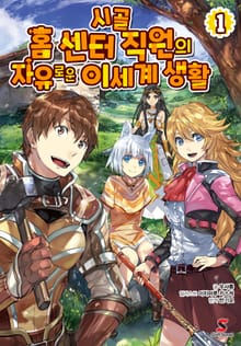 [완결 세트] 시골 홈 센터 직원의 자유로운 이세계 생활