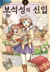 [완결 세트] 보석성의 신입 표지 이미지