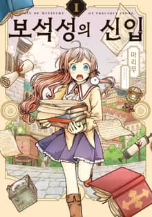 [완결 세트] 보석성의 신입