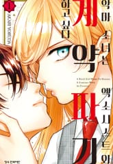 [완결 세트] 악마 소녀는 엑소시스트와 계약 파기하고 싶다 표지 이미지