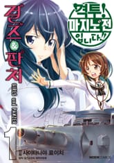 [완결 세트] 걸즈 & 판처 격투! 마지노전입니다!! 표지 이미지