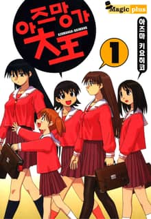 [완결 세트] 아즈망가 대왕